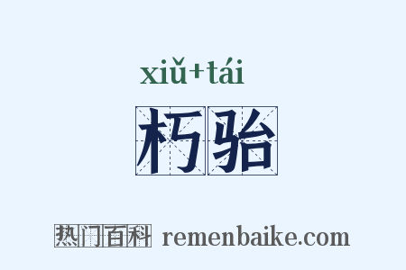 朽骀是什么意思的图片